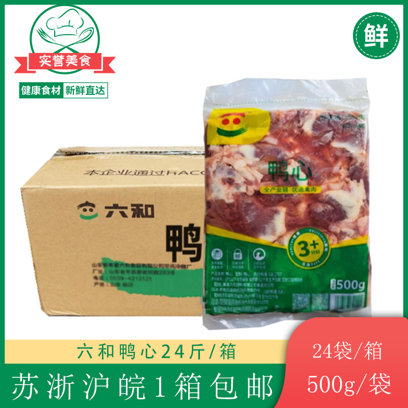 六和鸭心新鲜冷冻鸭心鸭内脏24斤/24包 鸭货卤味苏浙沪皖一箱包邮
