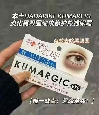 日本本土采购Kumargic眼霜淡化黑眼圈细纹黑色素改善眼袋魔法眼霜