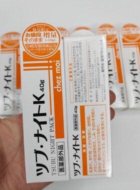 日本本土tsubu night pack去脂肪粒特效眼霜40g闭口痘痘膏油脂粒