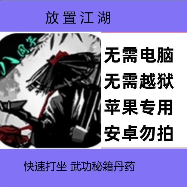 苹果iOS放置江湖iPad快速打坐