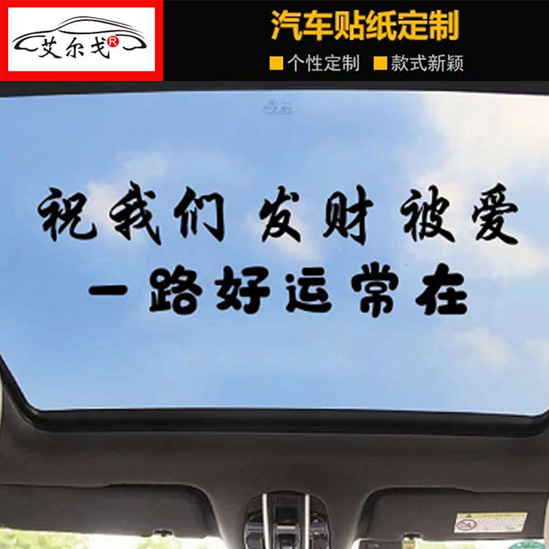 祝我们发财被爱车贴车身装饰汽车汽车装饰贴/反光贴