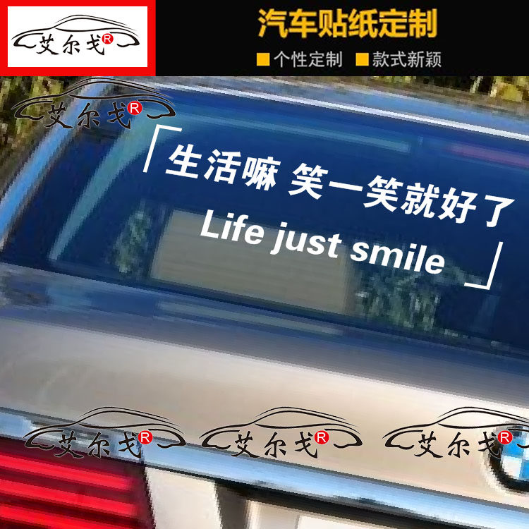 生活嘛笑一笑就好了车贴 周杰伦汽车装饰贴/反光贴