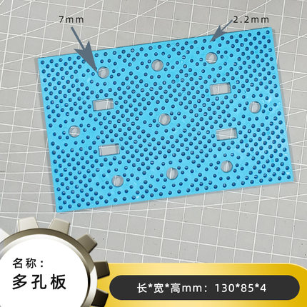 130*85mm硬塑料蓝多孔板 创客DIY创意科学实验手工制作模型材料