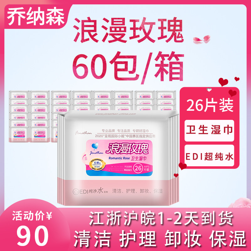 乔纳森玫瑰清洁护理卸妆湿纸巾