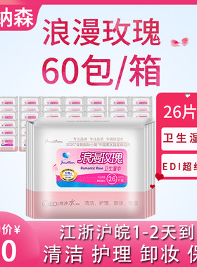 乔纳森玫瑰清洁护理卸妆湿纸巾