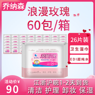 乔纳森浪漫玫瑰成人男女保湿清洁护理卸妆卫生湿纸巾一箱60袋包邮