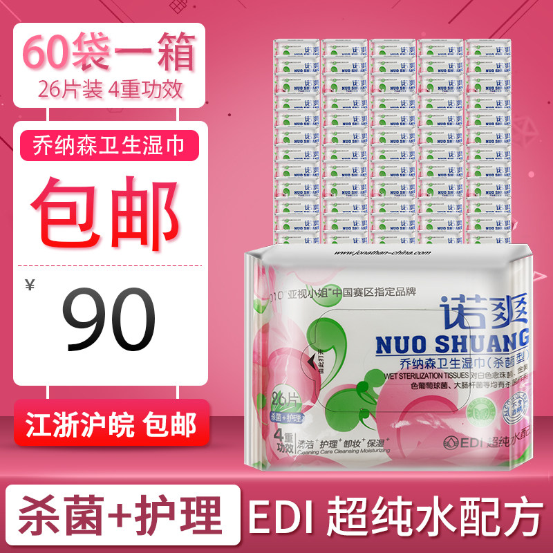 乔纳森诺爽卫生湿巾纸成人男女房事私处清洁护理消毒一箱60无纺布