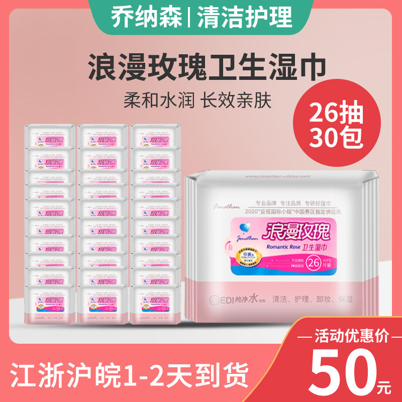 乔纳森浪漫玫瑰成人男女清洁护理消毒卸妆卫生湿巾纸一箱30袋包邮