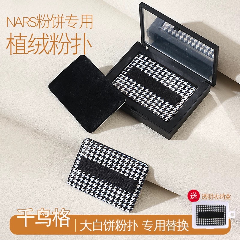 适合NARS粉饼粉扑纳斯蜜粉饼专用替换植绒粉扑方形大白饼原装小样