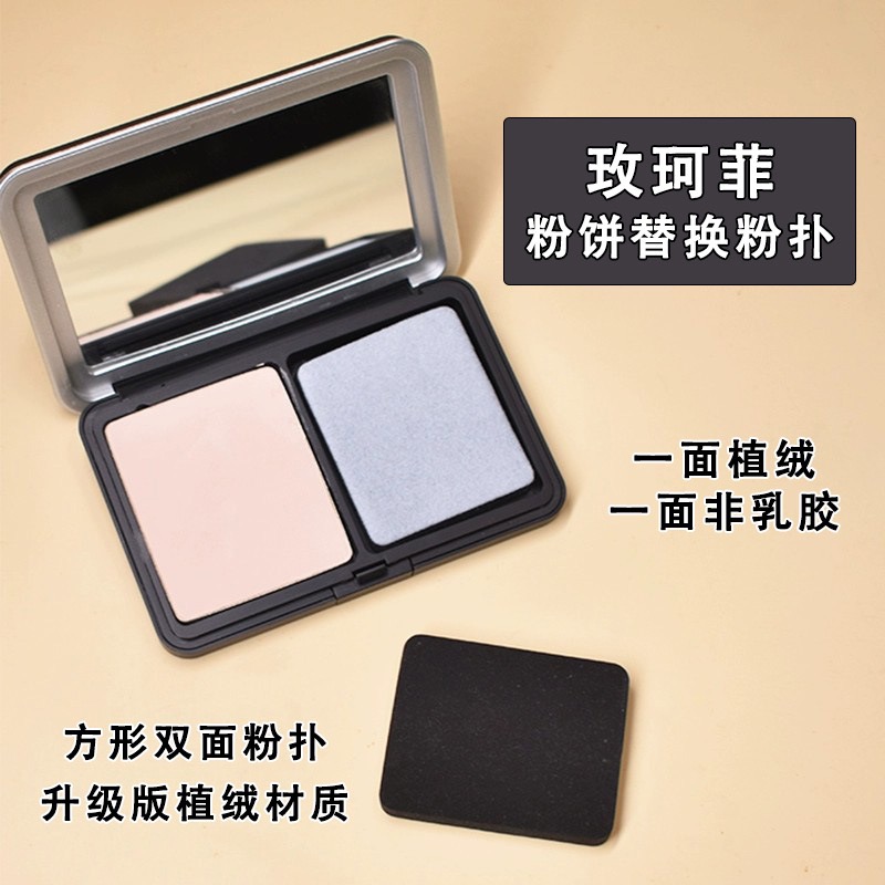 muf粉饼替换玫珂粉扑菲粉扑绒长方形双面植绒粉饼黑白双面定妆扑