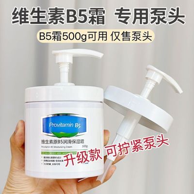 适用于维生素原B5保湿霜按压泵头大白罐500g替换压嘴身体乳替换头