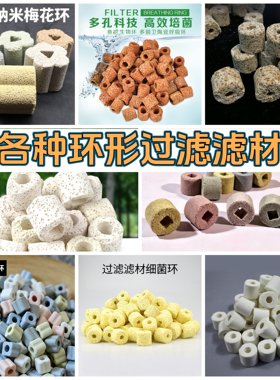 锦鲤鱼池多种环型过滤滤材高透水分解氨氮稳定水质鱼缸鱼池通用