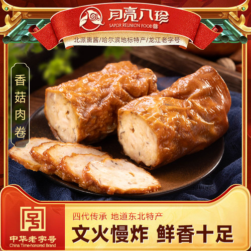 月亮八珍旗舰店东北熟食香菇肉卷