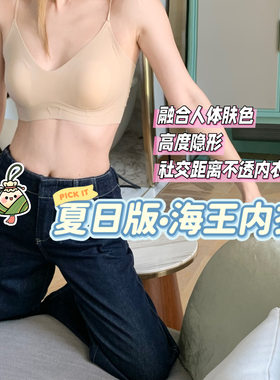 海王·夏日版 舒服得没边了！黑科技轻盈无感透气提拉细肩带文胸