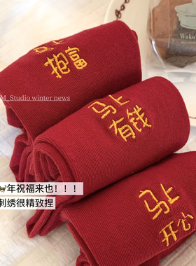 1/6 20:00 马上系列 2026bi入好彩头！刺绣新年红色祝福短袜