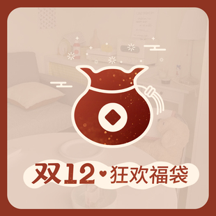 开盲盒哦 福袋随机 此链接仅作提醒～请仔细阅读详情 不用拍