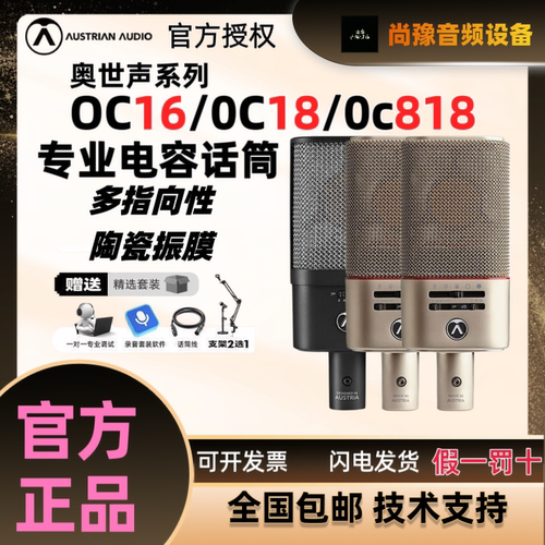 奥世声/AUSTRIAN AUDIO OC818/OC16/OC18人声麦克风电容录音话筒