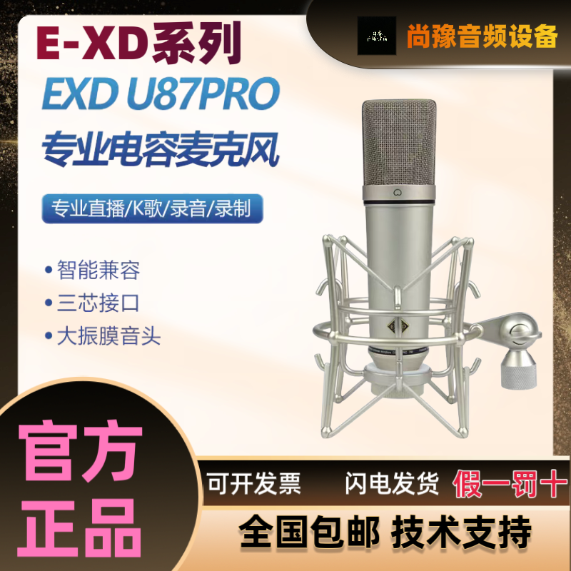 EXD U87PRO大振膜电容麦克风录音棚网红主播直播唱歌声卡专用话筒
