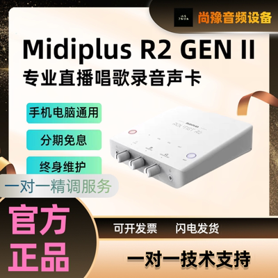 Midiplus R2迷笛新款外置usb声卡直播唱K歌专业手机电脑录音套装