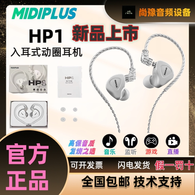 Midiplus HP1动圈入耳式耳机电脑手机通用降噪普通有线重低音