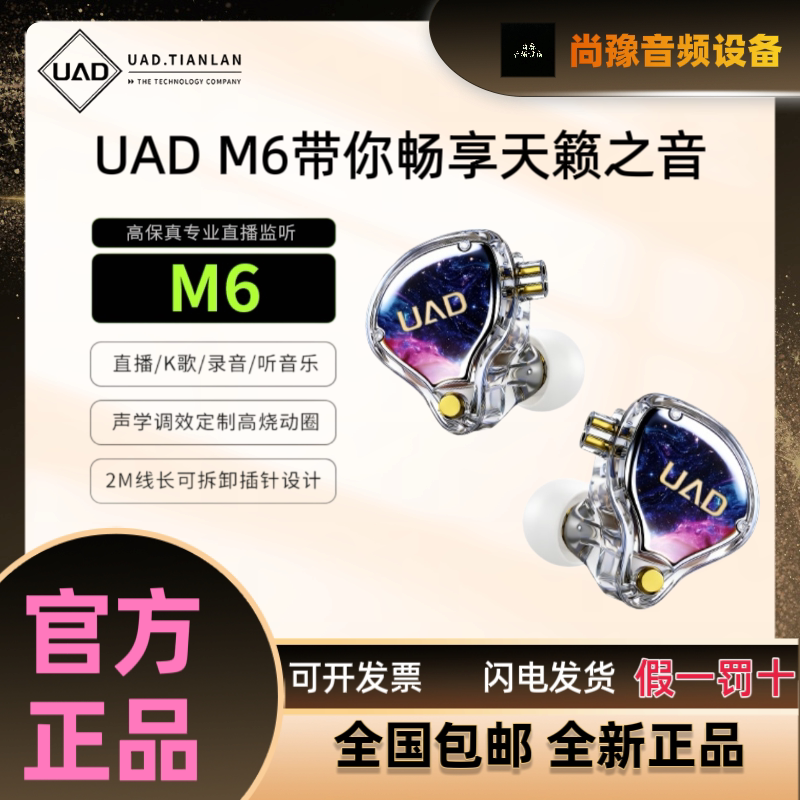 UAD/M6入耳式专业监听耳机直播唱歌手机电脑声卡有线入耳式耳塞