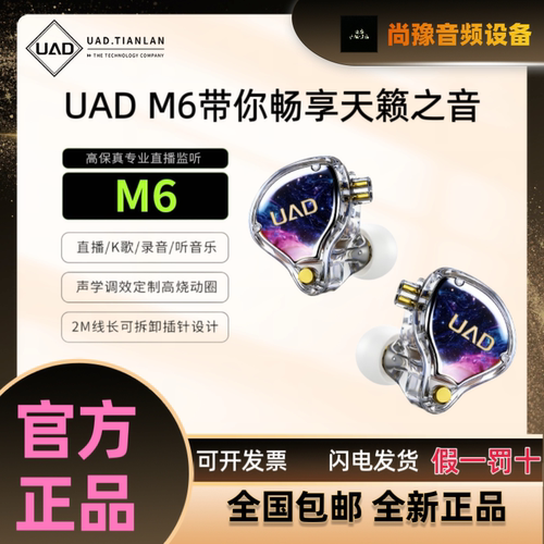 UAD/M6入耳式专业监听耳机直播唱歌手机电脑声卡有线入耳式耳塞