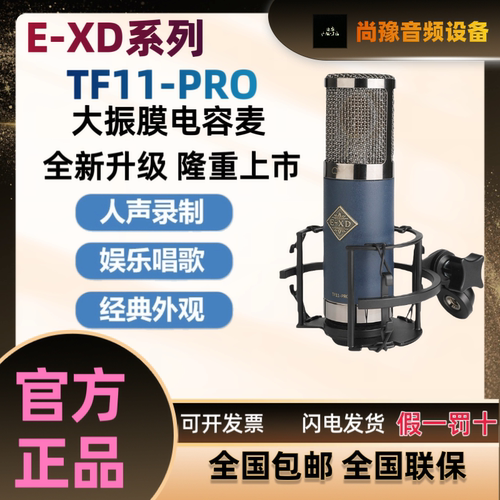 EXD TF11PRO大振膜电容麦克风主播直播唱歌录音48v话筒声卡专用