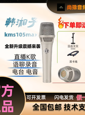 韩湘子KMS105MAX麦克风主播唱歌直播声卡专业手持电容话筒套装