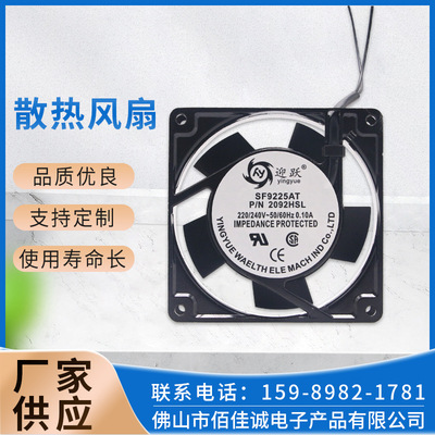 厂家批发9025 9225 SF9225AT 2092HSL 9厘米220v交流金属散热风扇