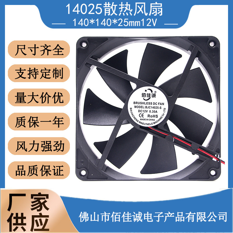 佰佳诚14025 14厘米/CM 12V功放机箱机柜散热风扇 140*140*25mm