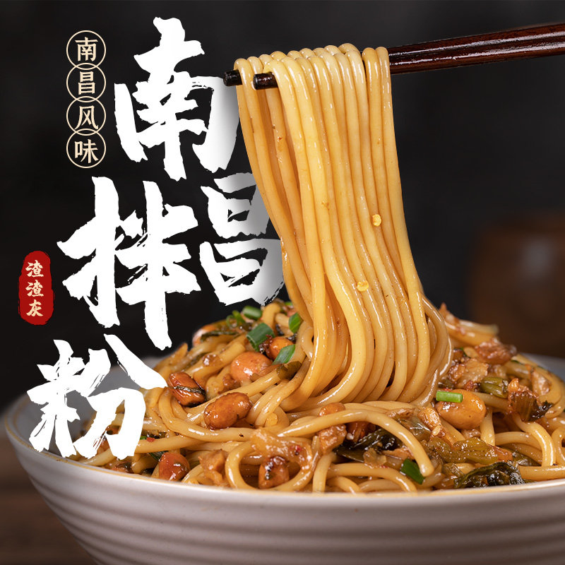 渣渣灰南昌拌粉拌面正宗江西米粉懒人早餐速食食品炒粉桂林米线