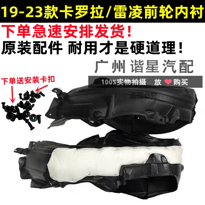 19-23款卡罗拉雷凌前轮轮胎内衬