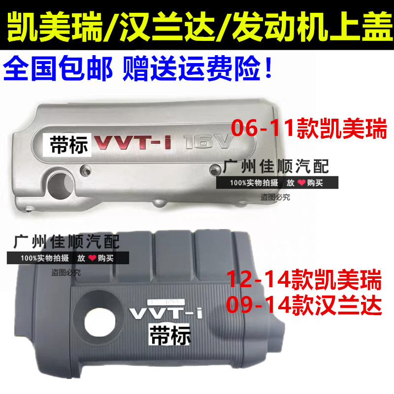 06 07 08 09 10 11 12-14款凯美瑞汉兰达发动机上饰盖防尘罩饰板