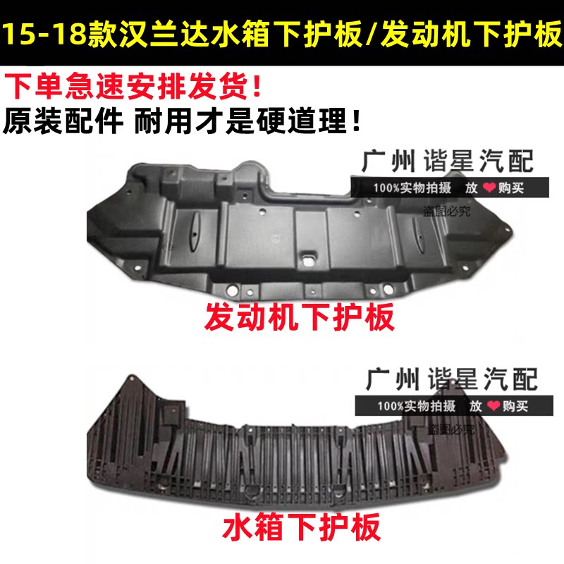 适用于15-18年款汉兰达前杠水箱下护板发动机下护板下挡板挡泥板