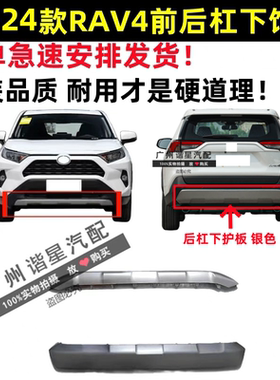 20 21 22 23款RAV4荣放前杠下护板前保险杠下巴后保险杠饰板护板