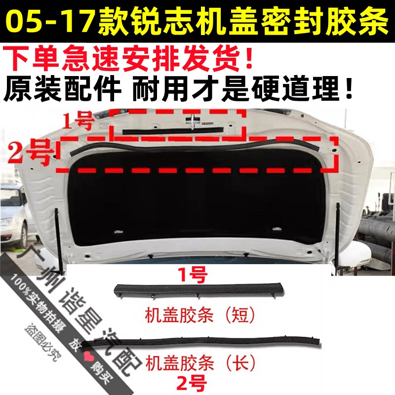 05-17款锐志前引擎机盖密封胶条