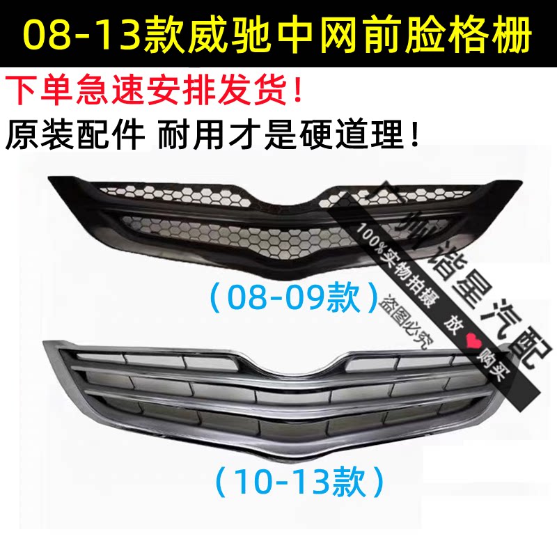 适用于 08 09 10 11 12 13年款威驰中网总成 前杠通风网 前脸格栅