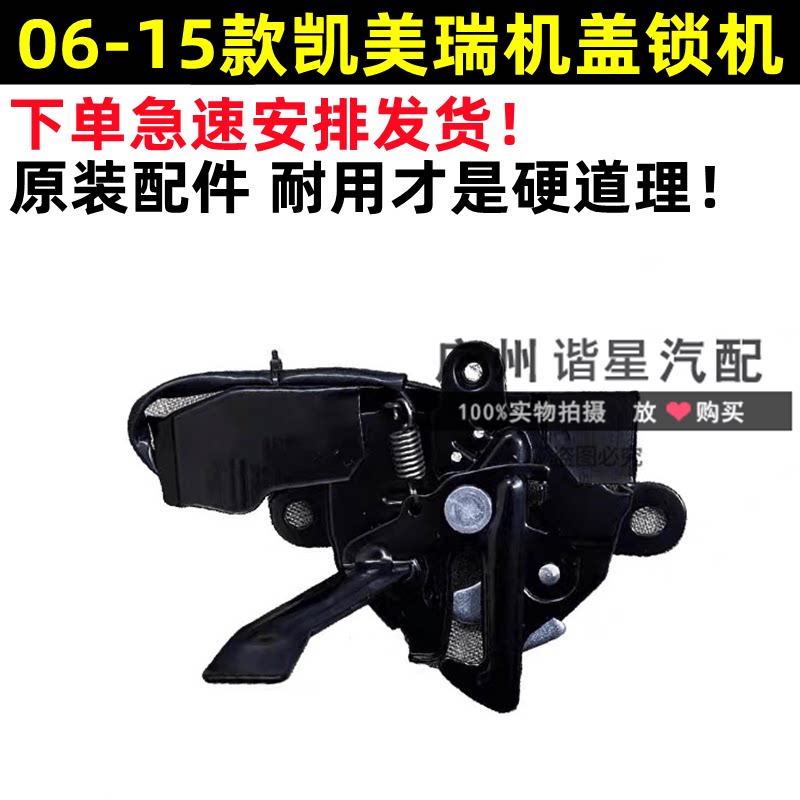 06-15款凯美瑞前机盖锁机