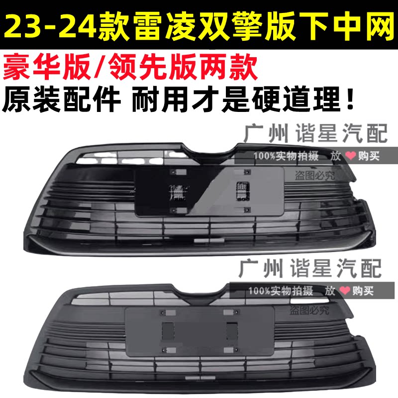 23-24年款雷凌下中网1.8L1.5L