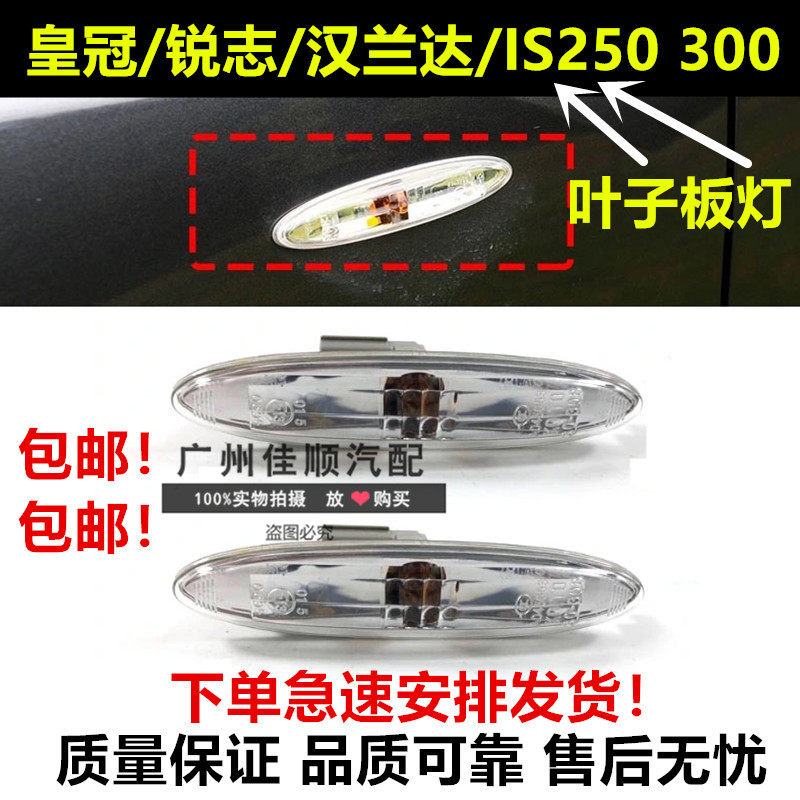 适用皇冠锐志叶子板灯转向灯凌志IS250 300汉兰达叶子板灯原装