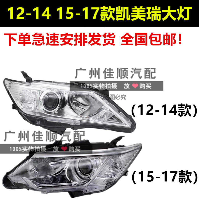 凯美瑞大灯12 13 14 15 16款新凯美瑞大灯车头灯前照明灯罩半总成