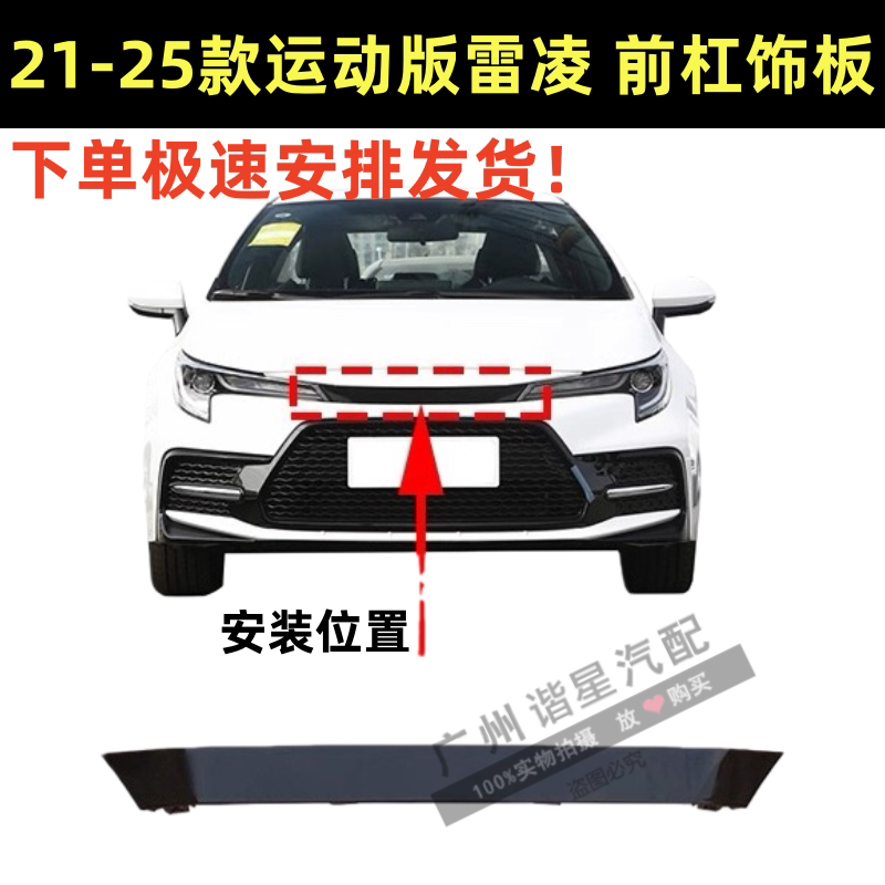21-25款雷凌运动版前杠中网饰板
