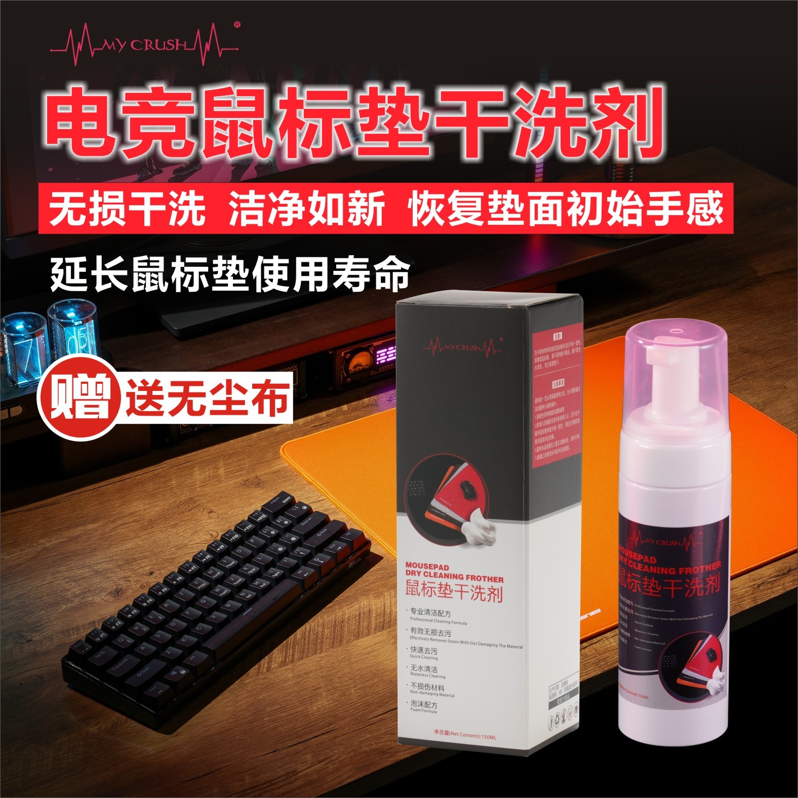 MyCrush 电竞鼠标垫清洁剂办公桌垫电脑垫清洁去污家用