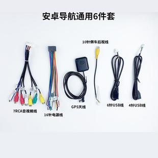 安卓通用大屏导航线束RCA输出电源线倒车后视音视频线GPS天线USB