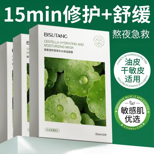 碧素堂积雪草面膜10片装强力补水保湿舒缓修护敏感肌面膜