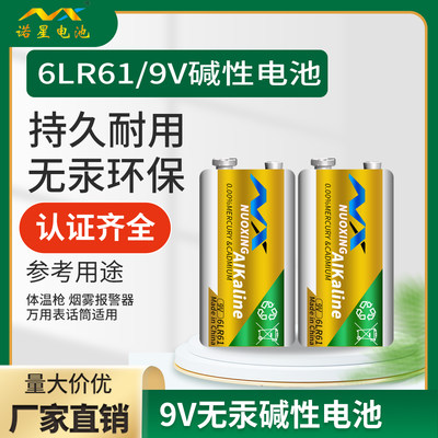 诺星碱性9V智能马桶万用表电池