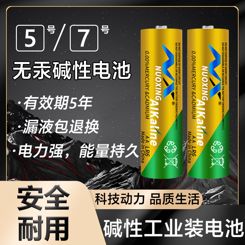 诺星碱性电池5号7号儿童玩具遥控器鼠标电池五号七号大容量1.5v