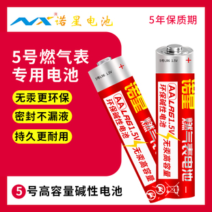 诺星5号aa大容量然气1.5V煤气天燃气表燃气灶专用LR6五号碱性电池