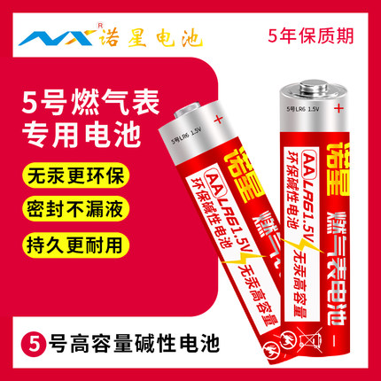 诺星5号aa大容量然气1.5V煤气天燃气表燃气灶专用LR6五号碱性电池