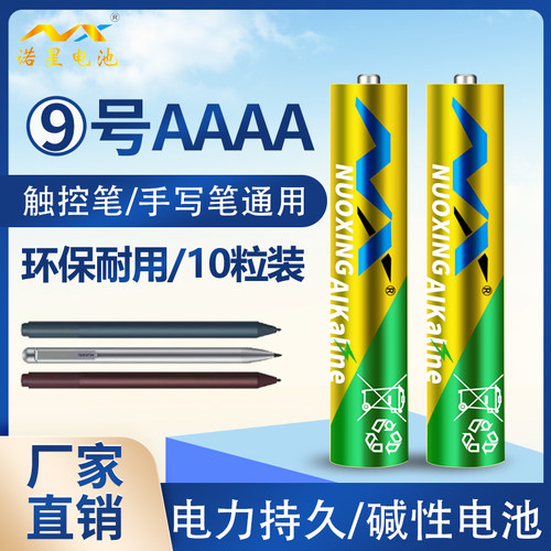 诺星9号碱性1.5v手写笔小电池